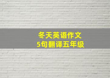 冬天英语作文5句翻译五年级