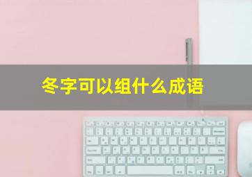 冬字可以组什么成语