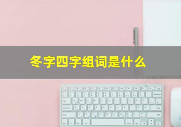 冬字四字组词是什么