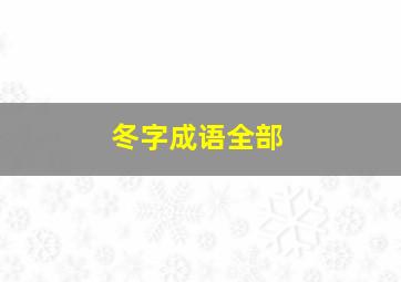 冬字成语全部