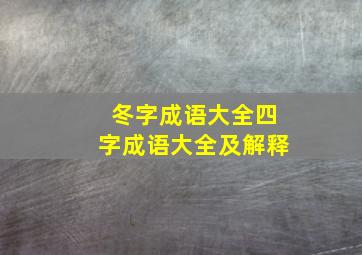 冬字成语大全四字成语大全及解释