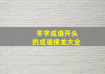 冬字成语开头的成语接龙大全