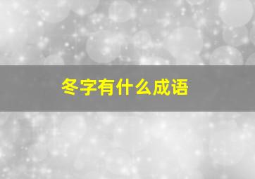 冬字有什么成语