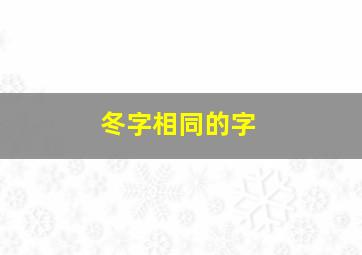 冬字相同的字