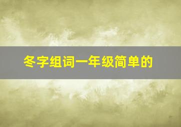 冬字组词一年级简单的