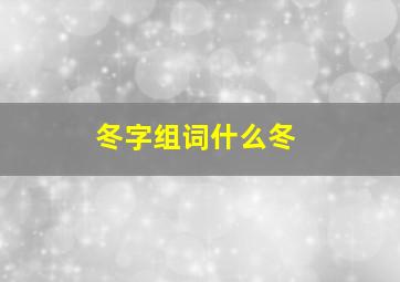 冬字组词什么冬