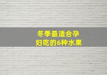 冬季最适合孕妇吃的6种水果