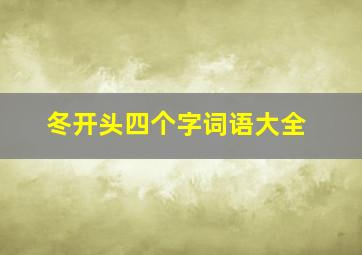 冬开头四个字词语大全