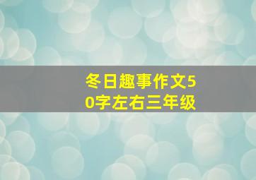 冬日趣事作文50字左右三年级