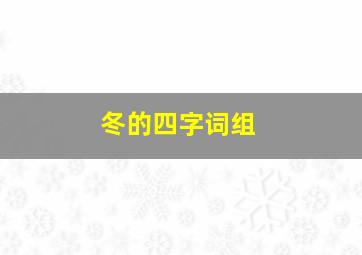 冬的四字词组