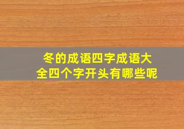 冬的成语四字成语大全四个字开头有哪些呢