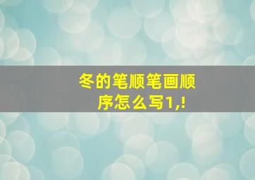 冬的笔顺笔画顺序怎么写1,!