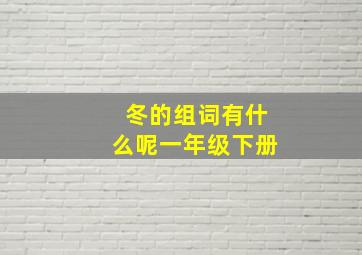 冬的组词有什么呢一年级下册