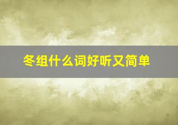 冬组什么词好听又简单