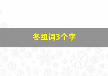 冬组词3个字