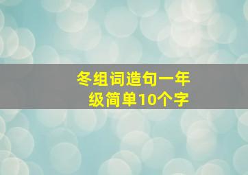 冬组词造句一年级简单10个字