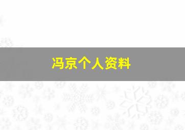 冯京个人资料