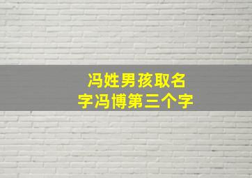 冯姓男孩取名字冯博第三个字