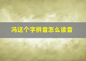 冯这个字拼音怎么读音