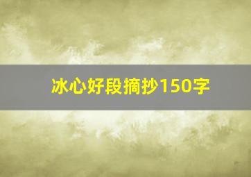 冰心好段摘抄150字