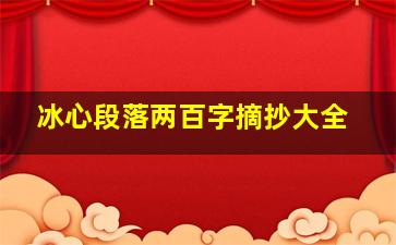 冰心段落两百字摘抄大全