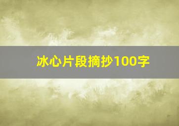 冰心片段摘抄100字