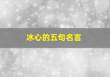 冰心的五句名言