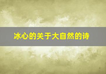 冰心的关于大自然的诗