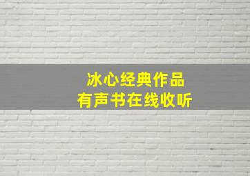 冰心经典作品有声书在线收听