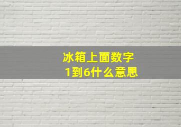 冰箱上面数字1到6什么意思