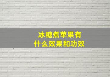 冰糖煮苹果有什么效果和功效