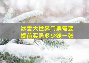 冰雪大世界门票需要提前买吗多少钱一张