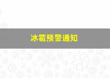 冰雹预警通知