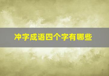 冲字成语四个字有哪些