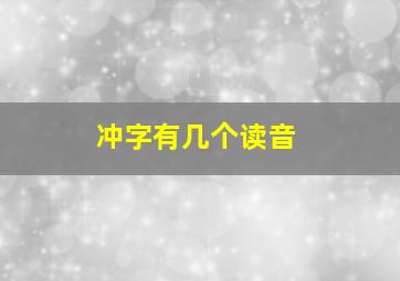 冲字有几个读音