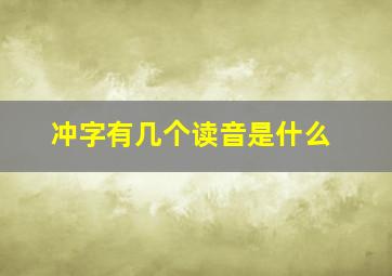 冲字有几个读音是什么