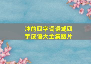 冲的四字词语或四字成语大全集图片