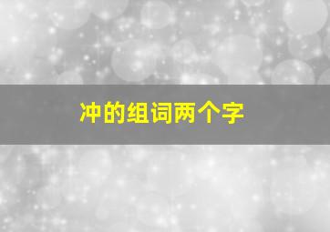 冲的组词两个字