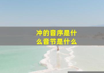 冲的音序是什么音节是什么