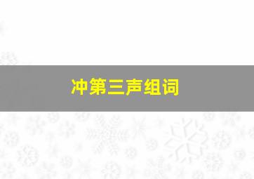 冲第三声组词