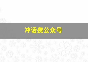 冲话费公众号