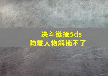 决斗链接5ds隐藏人物解锁不了