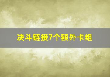 决斗链接7个额外卡组