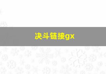 决斗链接gx