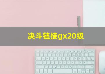 决斗链接gx20级