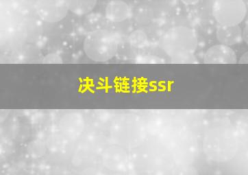 决斗链接ssr