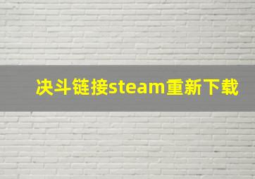 决斗链接steam重新下载