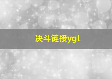 决斗链接ygl