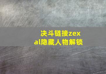 决斗链接zexal隐藏人物解锁