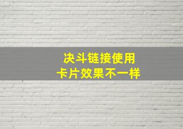 决斗链接使用卡片效果不一样